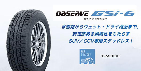 【オブザーブ GIZ2】：高度なアイス性能と高い持続力を持った最新モデルのタイヤ