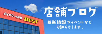 店舗ブログ