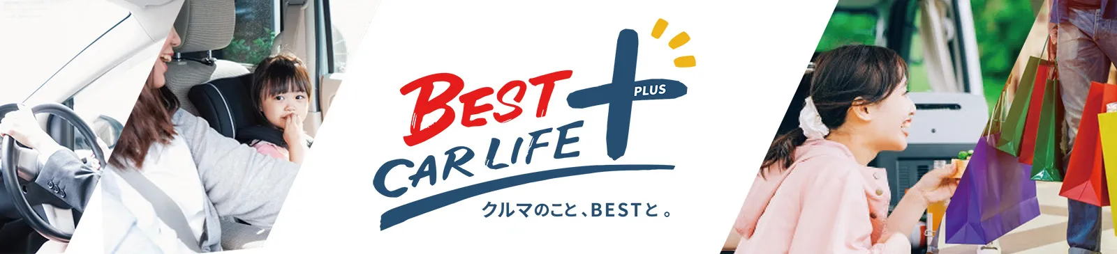 ベストカーライフ＋（PLUS）｜クルマのこと、BESTと。