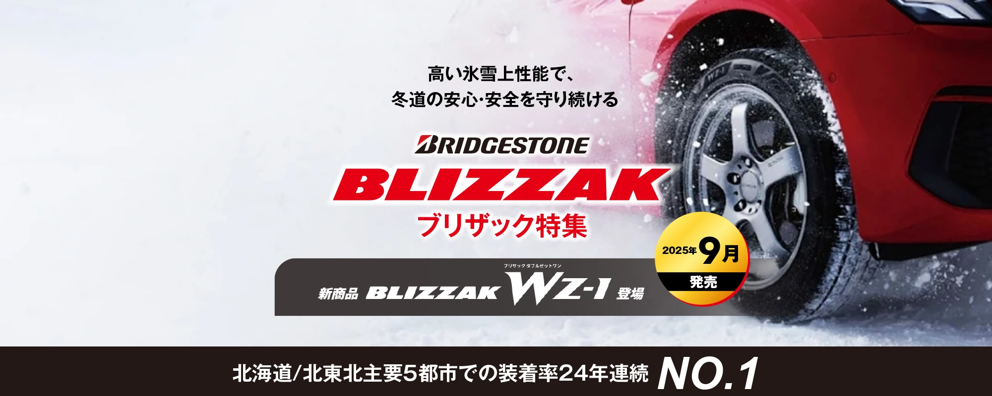 ブリザック特集