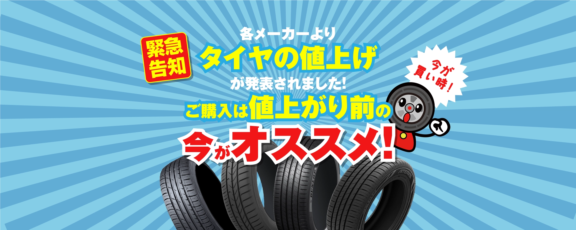 タイヤ値上げ前に