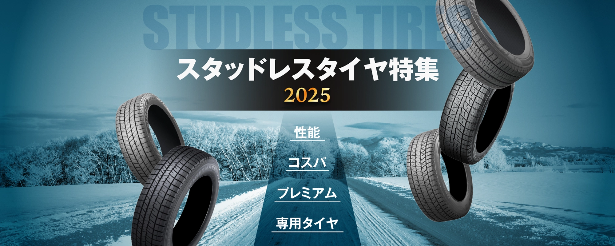 スタッドレス特集