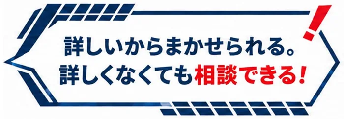 詳しいからまかせられる。詳しくなくても相談できる！
