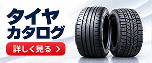 タイヤカタログ