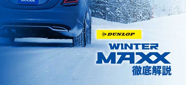 【2026年最新】ウィンターマックス03は滑るという評判は本当？特長や02との比較も徹底解説