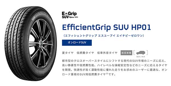 エフィシエントグリップSUV HP01