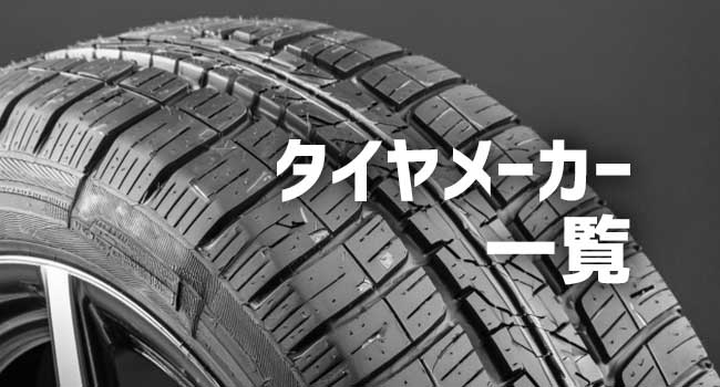 人気のタイヤメーカー9選！ブランド一覧や価格相場・選び方も徹底解説