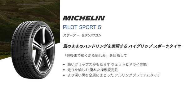 BMW Z4の純正タイヤ「MICHELIN PILOT SPORT 5」の魅力