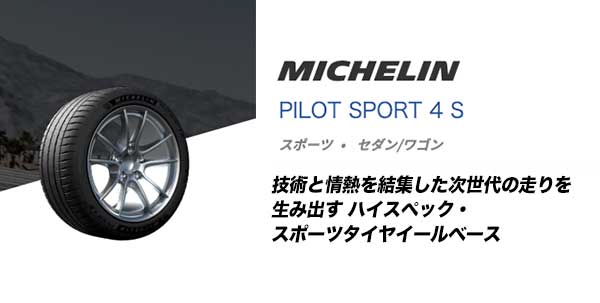 パイロットスポーツ 4 S