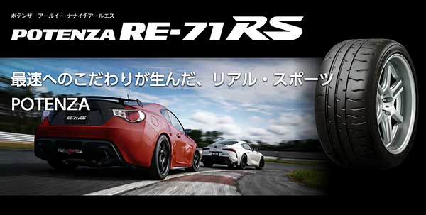 ポテンザRE-71RS