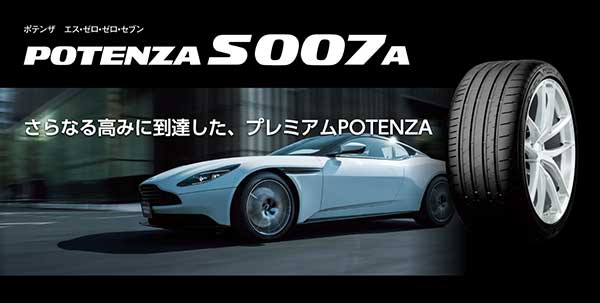 ポテンザS007A