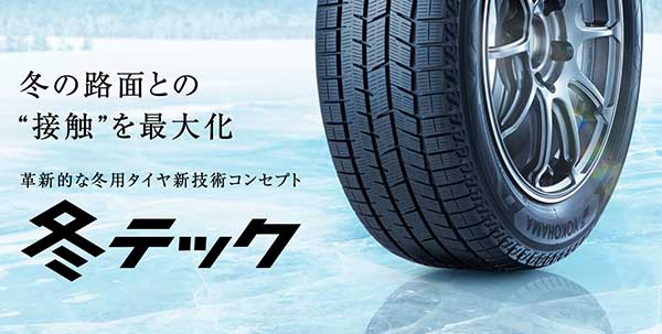 ヨコハマタイヤのスタッドレスタイヤの特徴