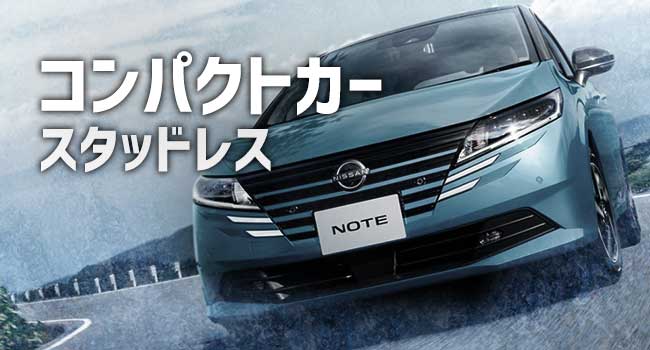 コンパクトカー向け性能別スタッドレスタイヤ9選｜選び方のポイント＆価格相場も紹介