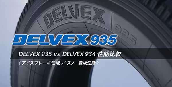 デルベックス 935