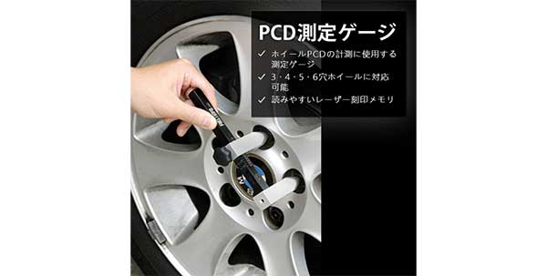 専用ツール「PCDゲージ」