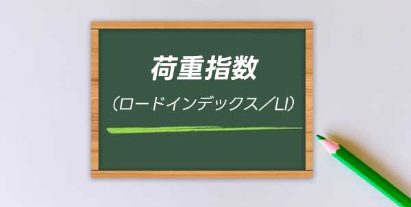 荷重指数(ロードインデックス/LI)の見方