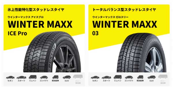 ウィンターマックス03とアイスプロの比較