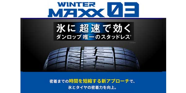 氷上性能を重視するならウィンターマックス03がおすすめ