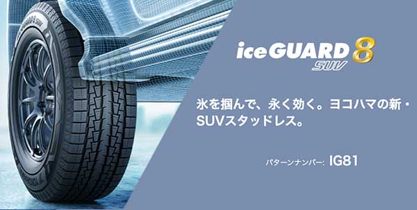アイスガード8 SUV