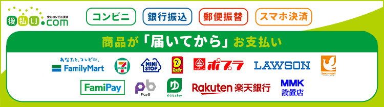 後払い決済サービス「後払いドットコム」