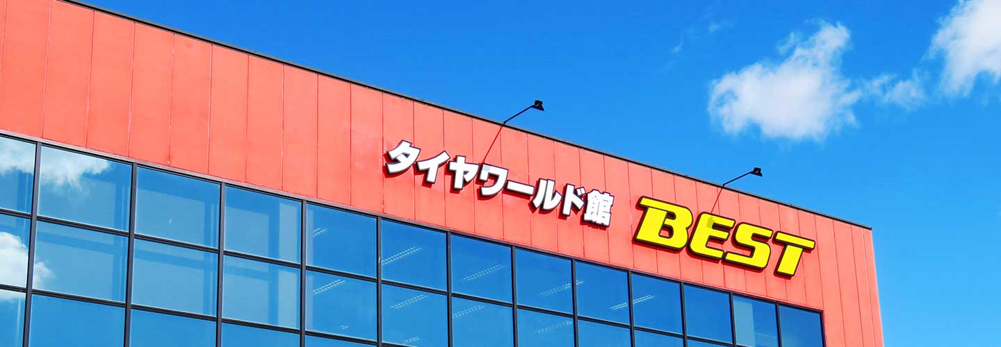 タイヤワールド館ベスト外観