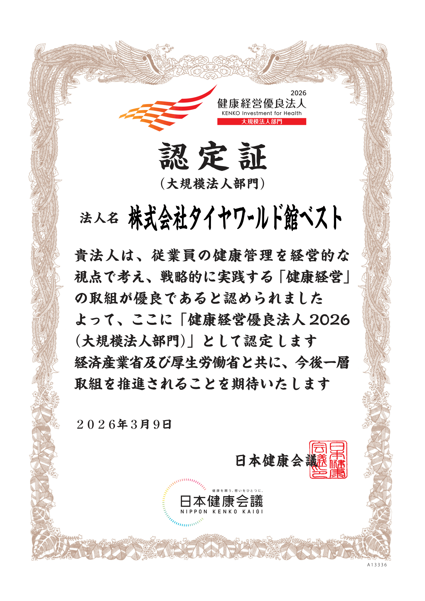 健康経営有料法人2026