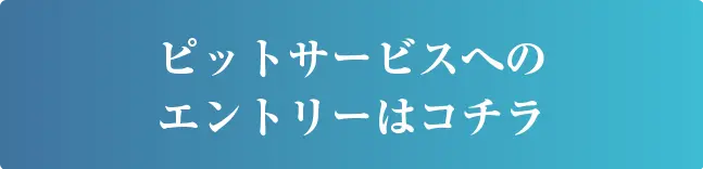 エントリーボタン