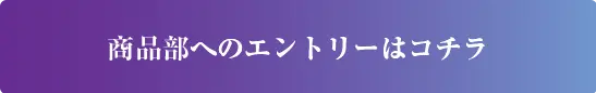 エントリーボタン