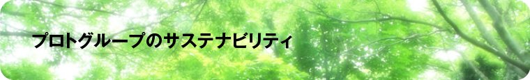プロトグループのサスティナビリティ