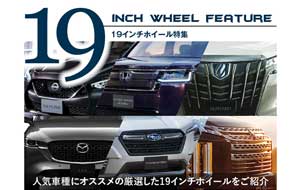 19インチホイール特集