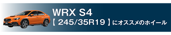 WRX S4帯
