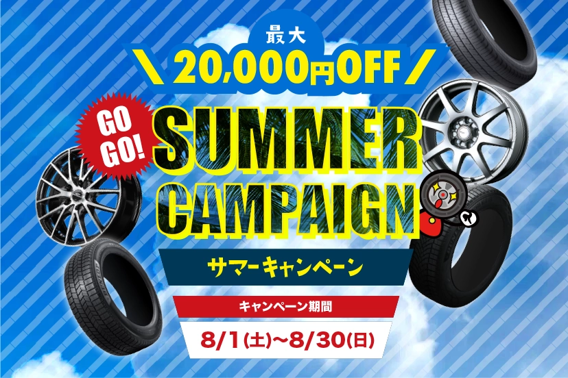 GOGO!サマーキャンペーン！