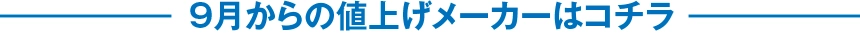 9月からの値上げメーカーはコチラ