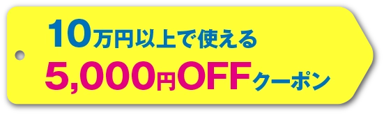 10万円以上で使える　5000円offクーポン
