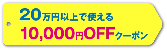 20万円以上で使える　10000円offクーポン