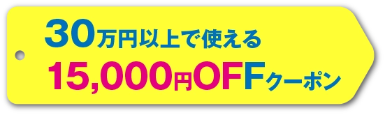 30万円以上で使える　15000円offクーポン