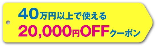40万円以上で使える　20000円offクーポン