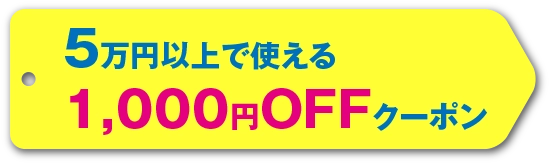 5万円以上で使える　1000円offクーポン