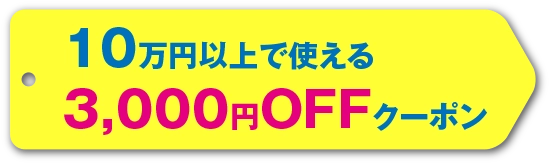 10万円以上で使える　3000円offクーポン