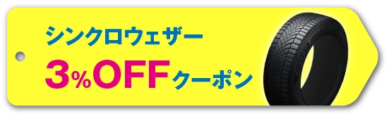 シンクロウェザー3%offクーポン