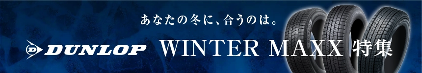 ダンロップ　ウィンターマックス特集はこちら