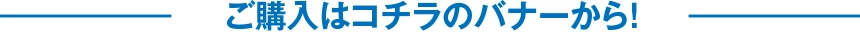 ご購入は下記バナーをクリック