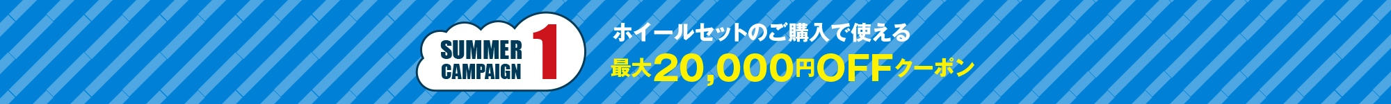 サマーキャンペーン1