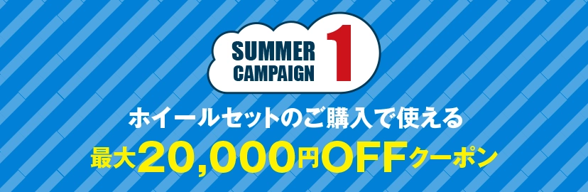 サマーキャンペーン1