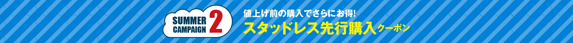 サマーキャンペーン2