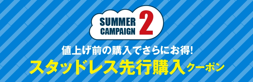 サマーキャンペーン2