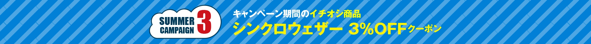 サマーキャンペーン1