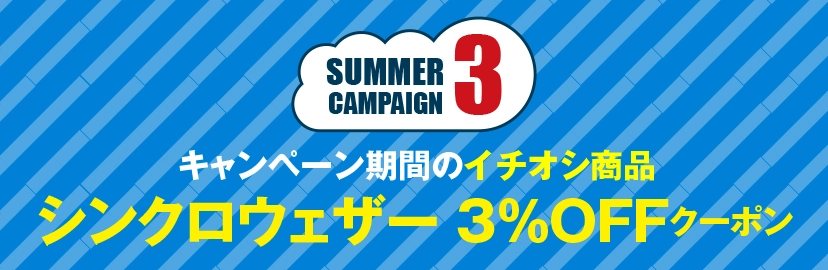 サマーキャンペーン1