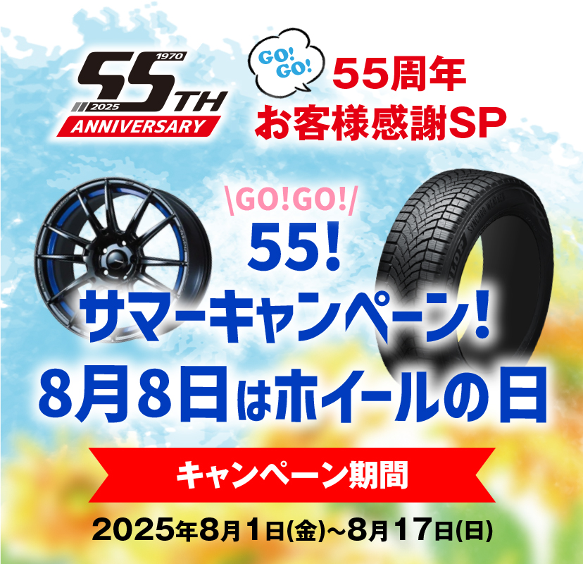 55！サマーキャンペーン！8月8日はホイールの日