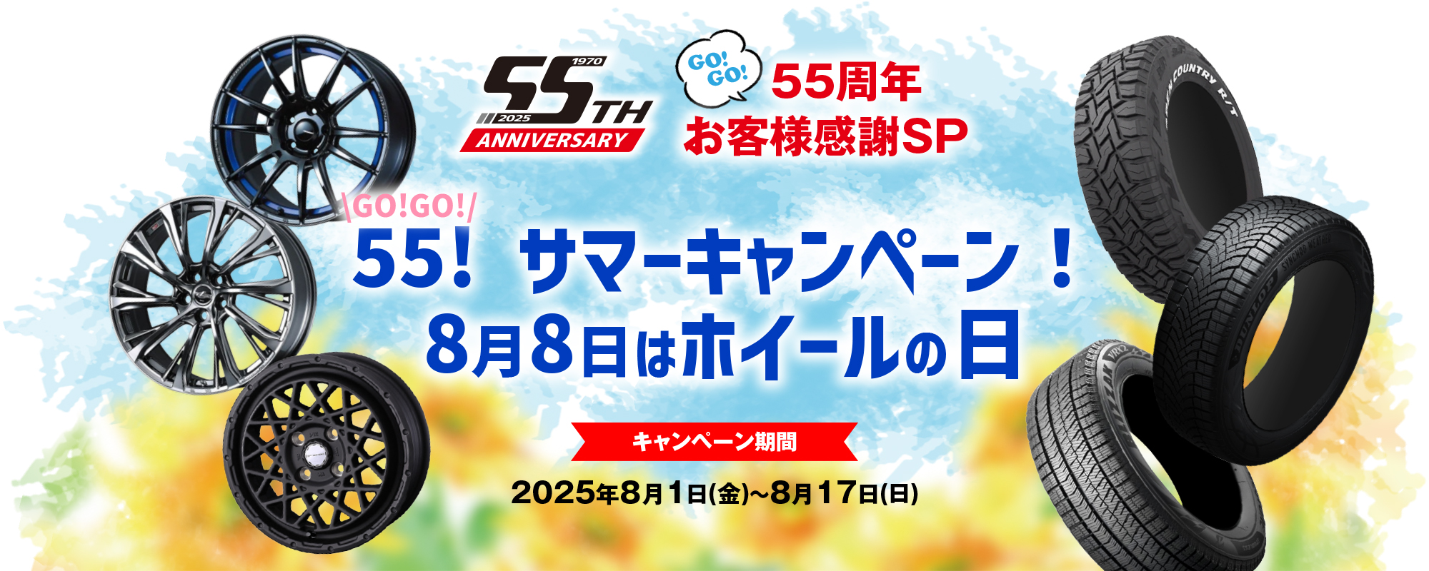 55！サマーキャンペーン！8月8日はホイールの日